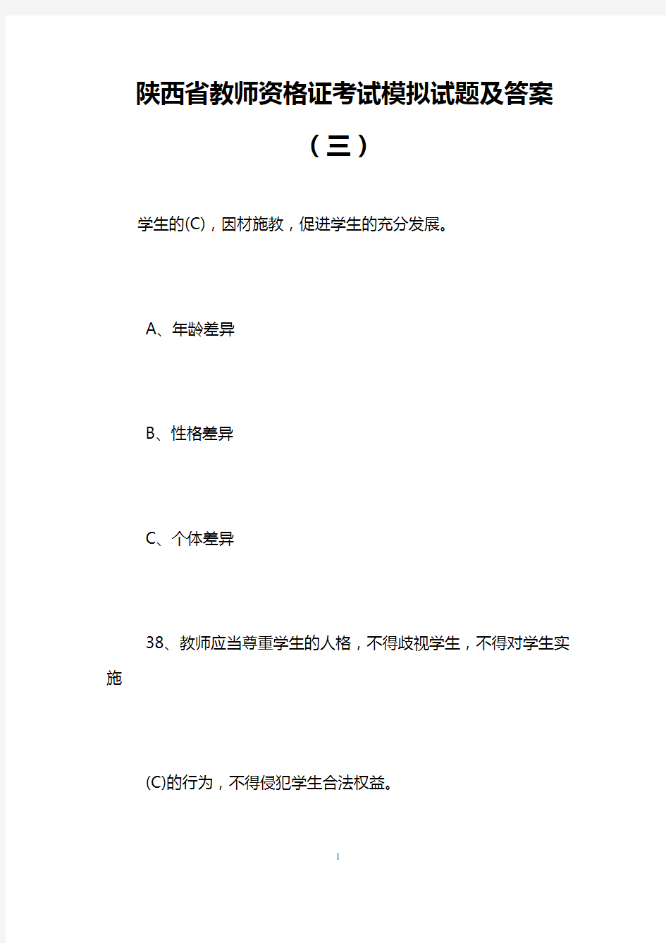 陕西省教师资格证考试模拟试题及答案(三)