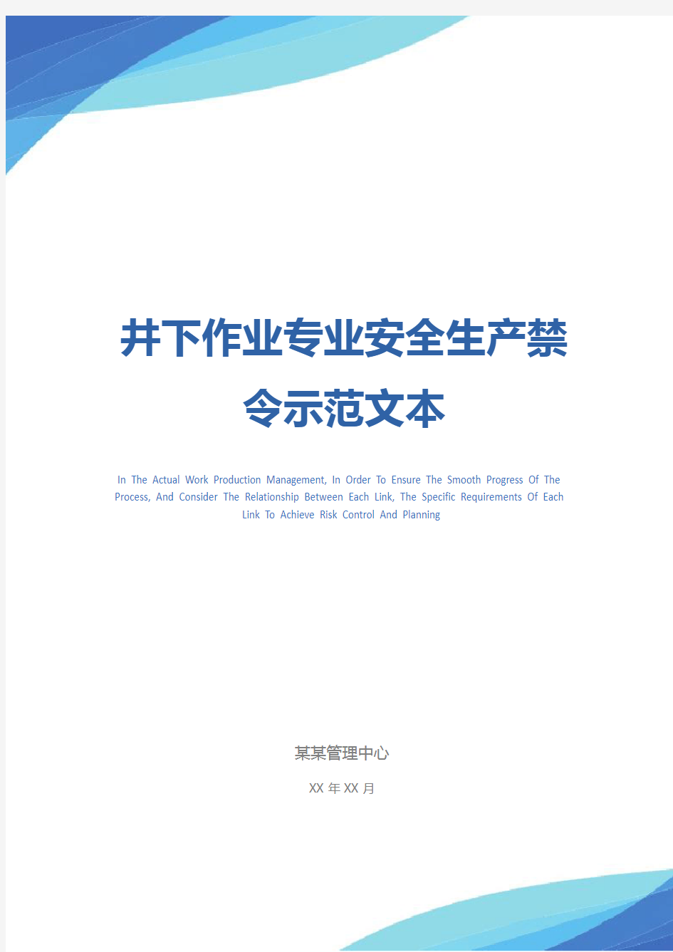 井下作业专业安全生产禁令示范文本