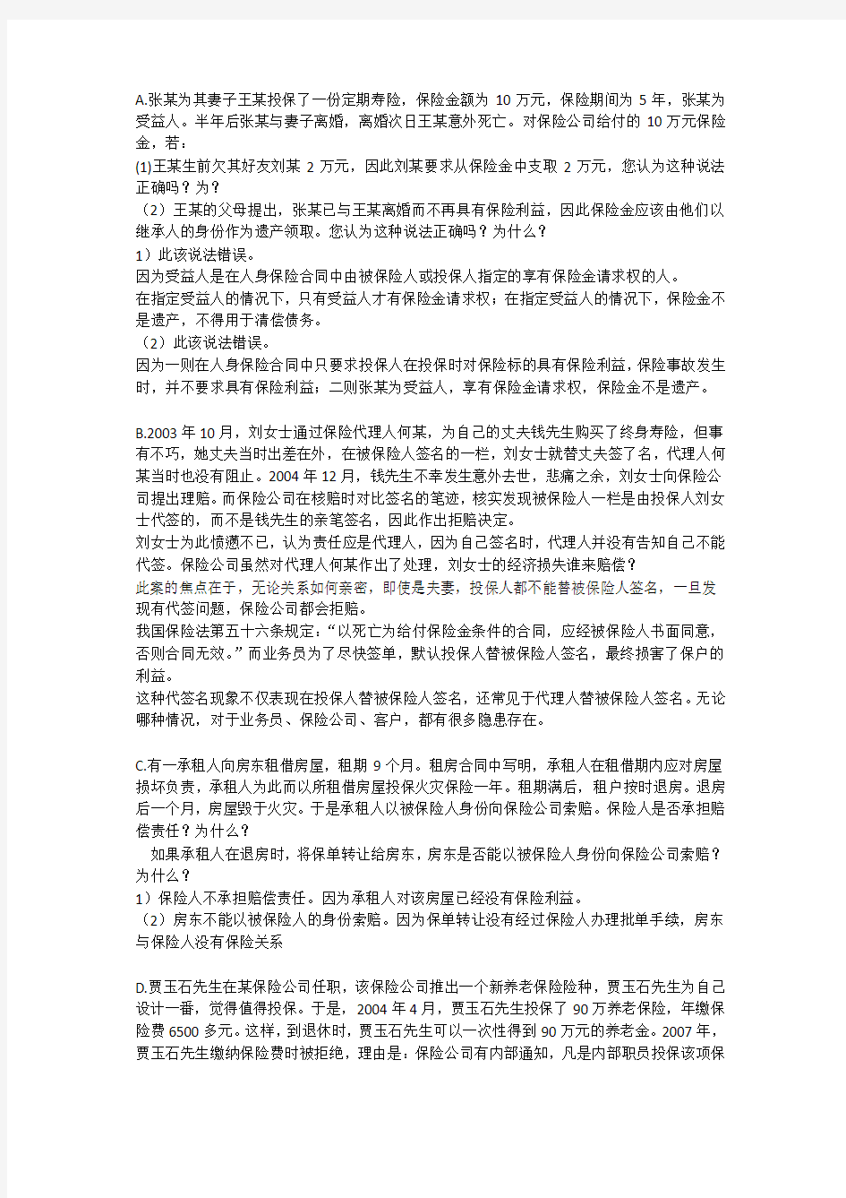 保险学案例分析(3).docx