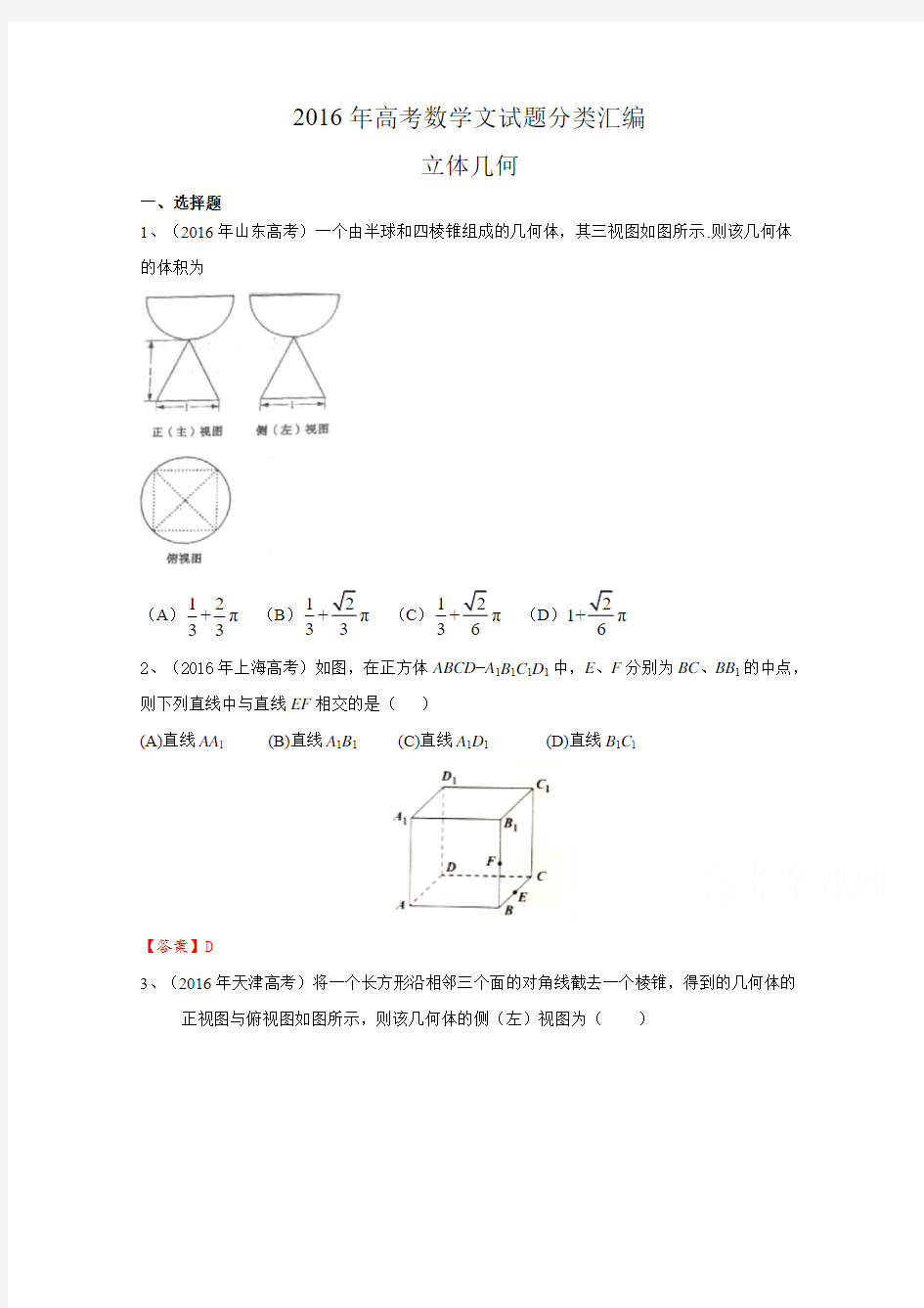 高考数学文真题分类汇编：立体几何(含解析)