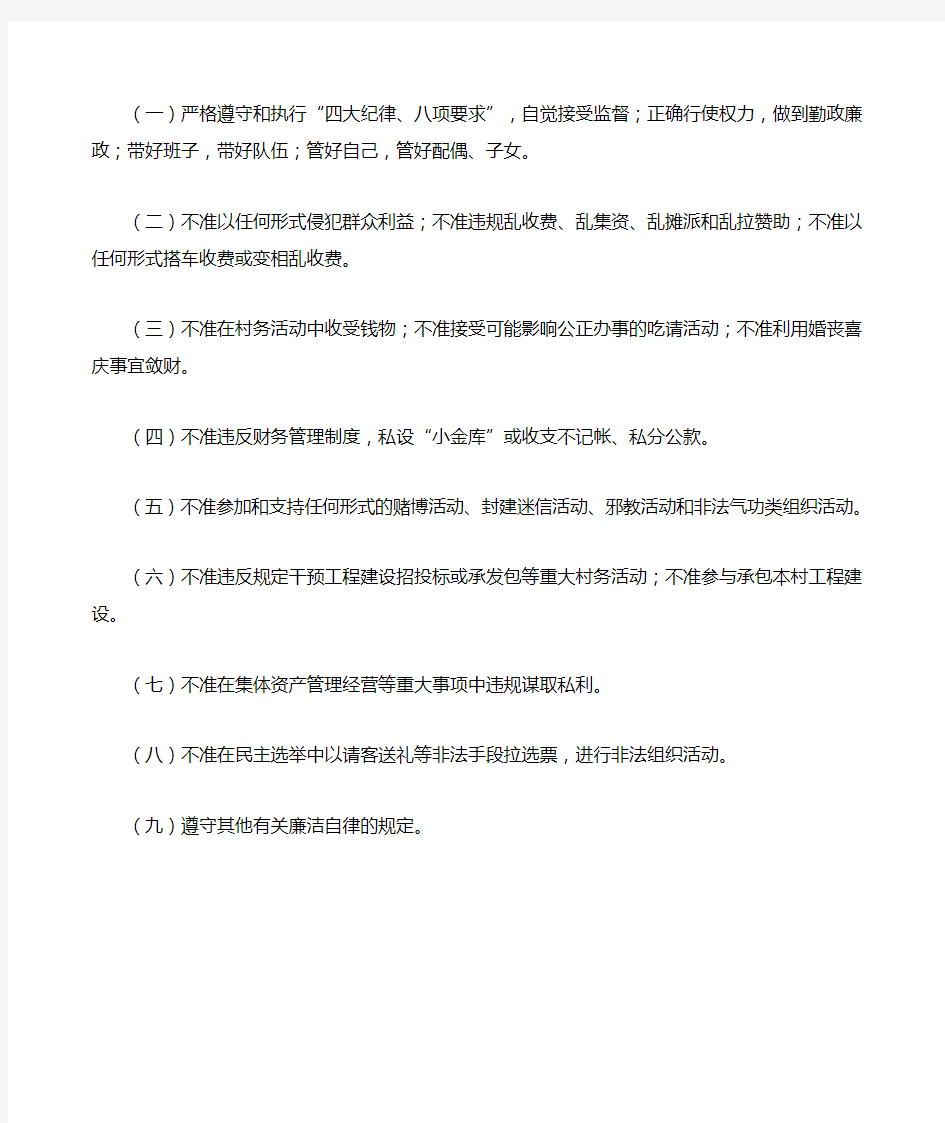 村党支部书记村委主任党风廉政建设岗位职责和廉洁自律规定