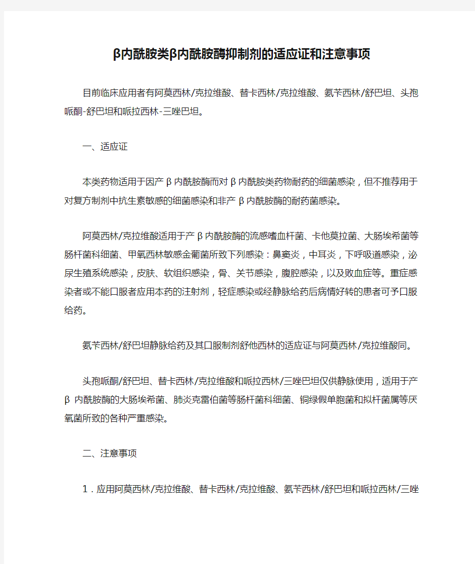 β内酰胺类β内酰胺酶抑制剂的适应证和注意事项