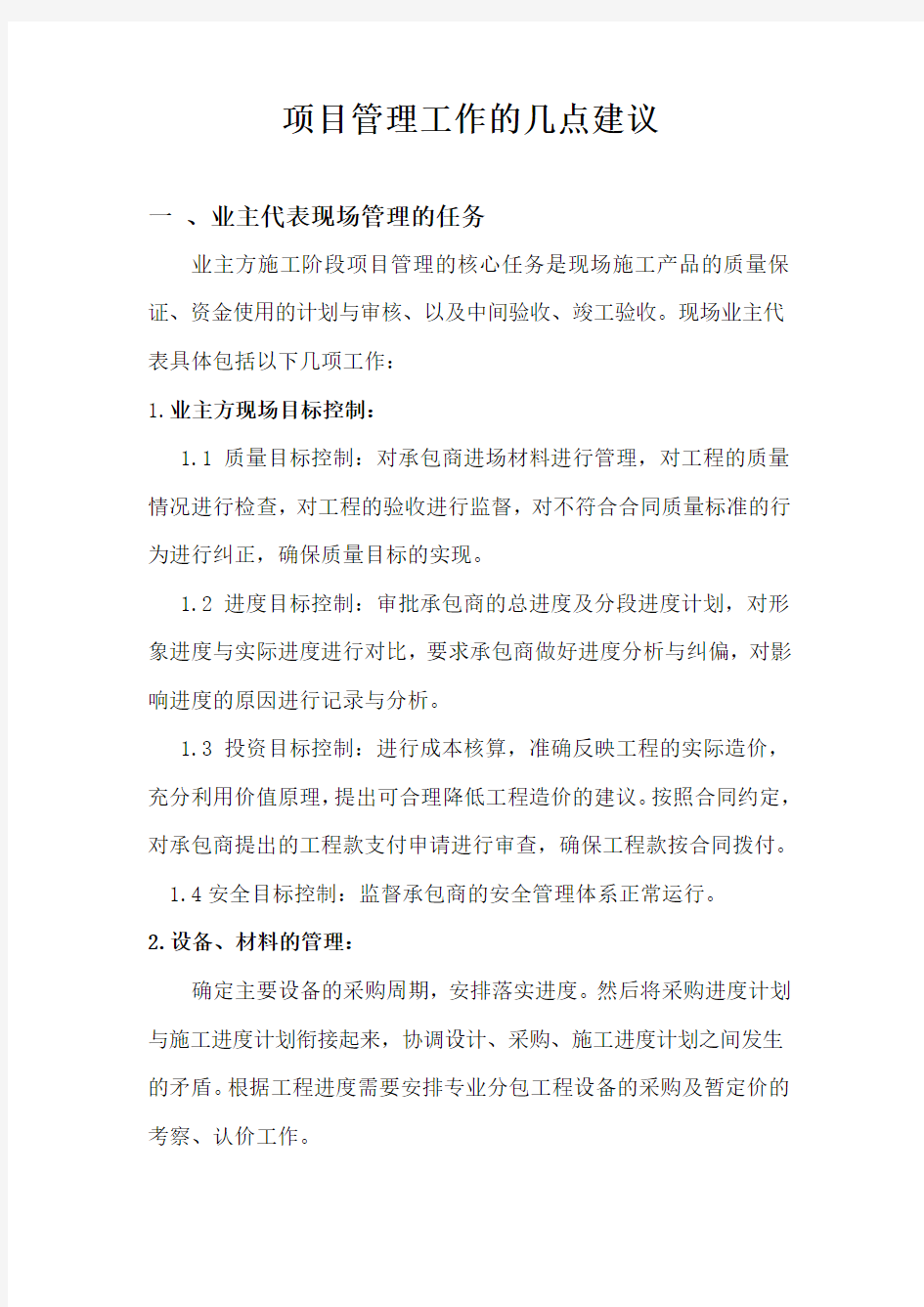 项目管理的合理化建议