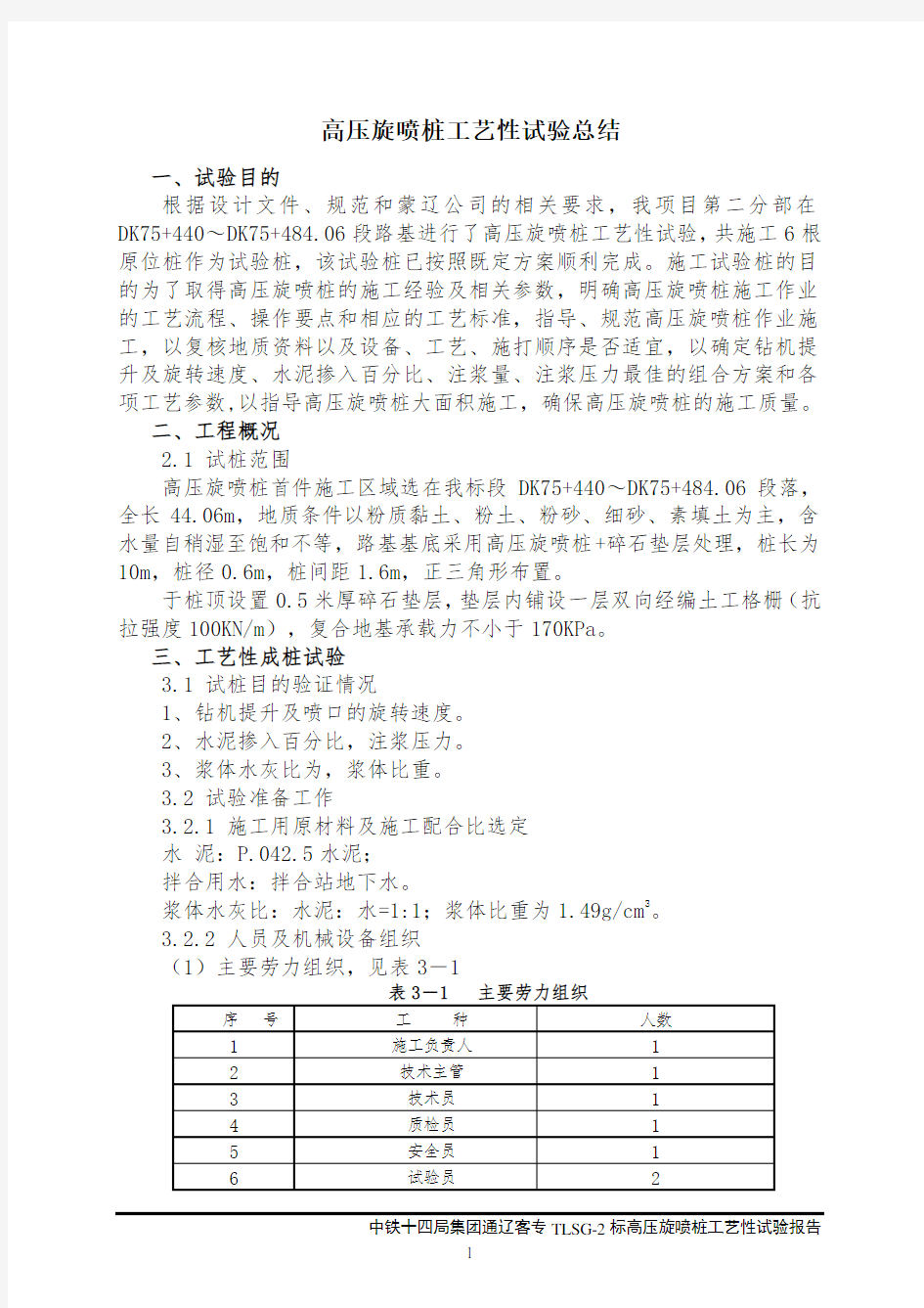 高压旋喷桩工艺性试验报告