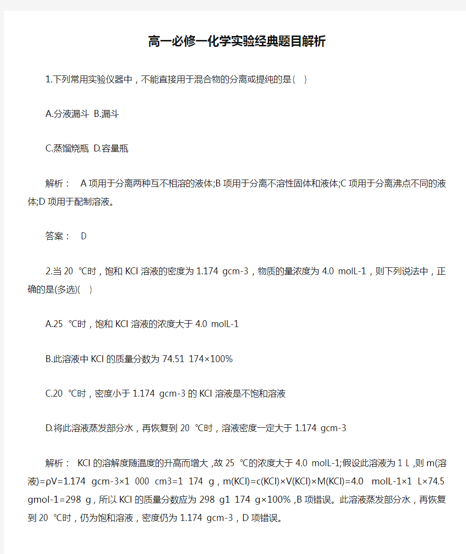 高一必修一化学实验经典题目解析