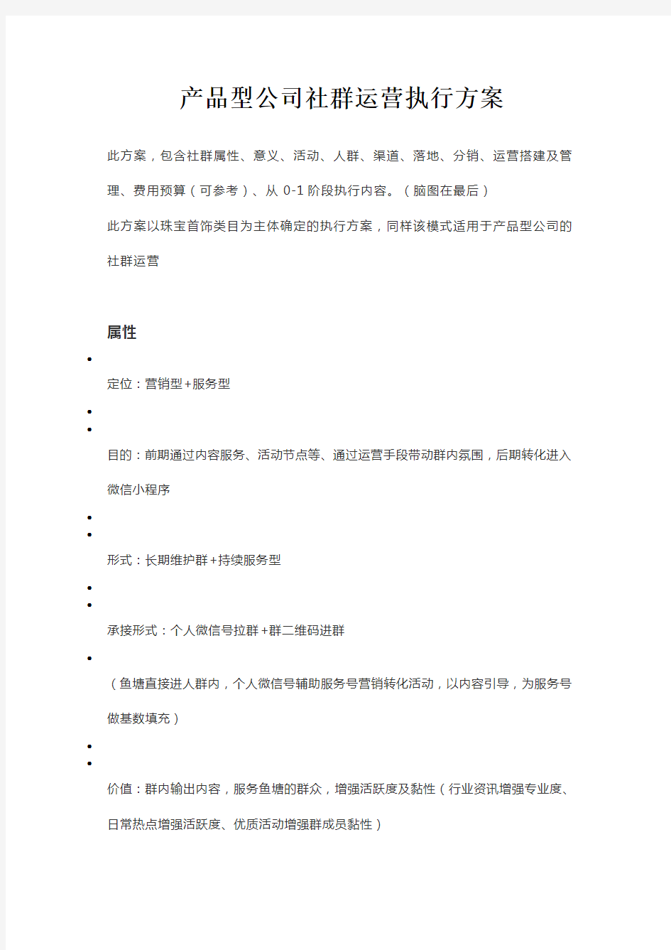 产品型公司社群运营执行方案