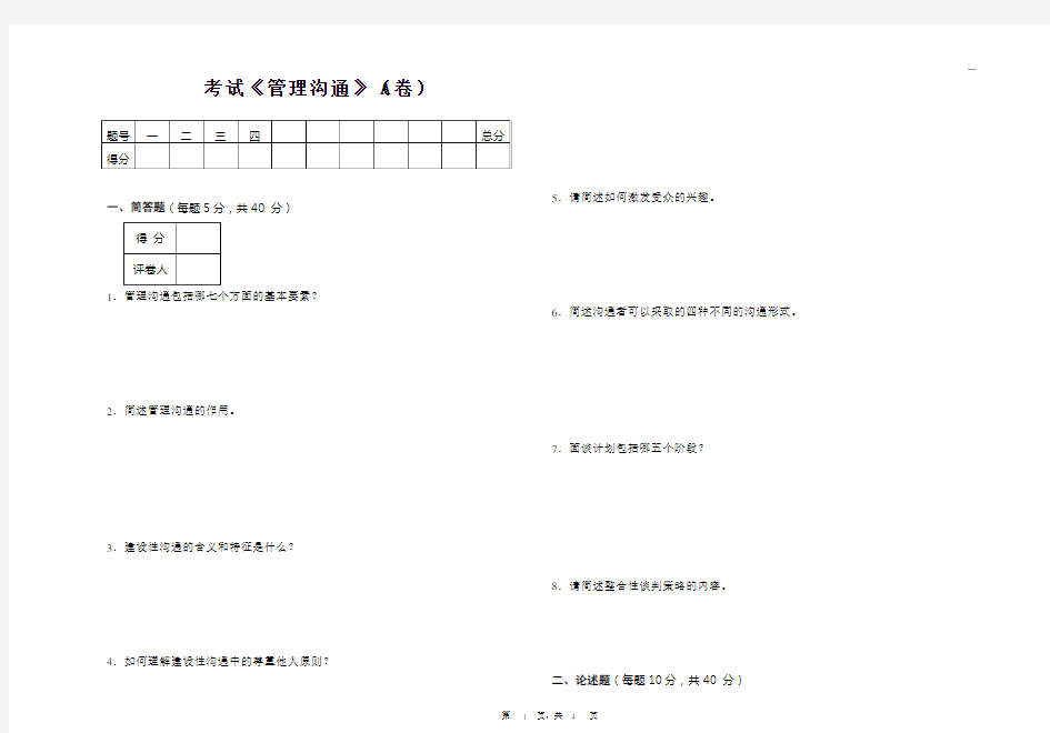 管理沟通期末试卷A