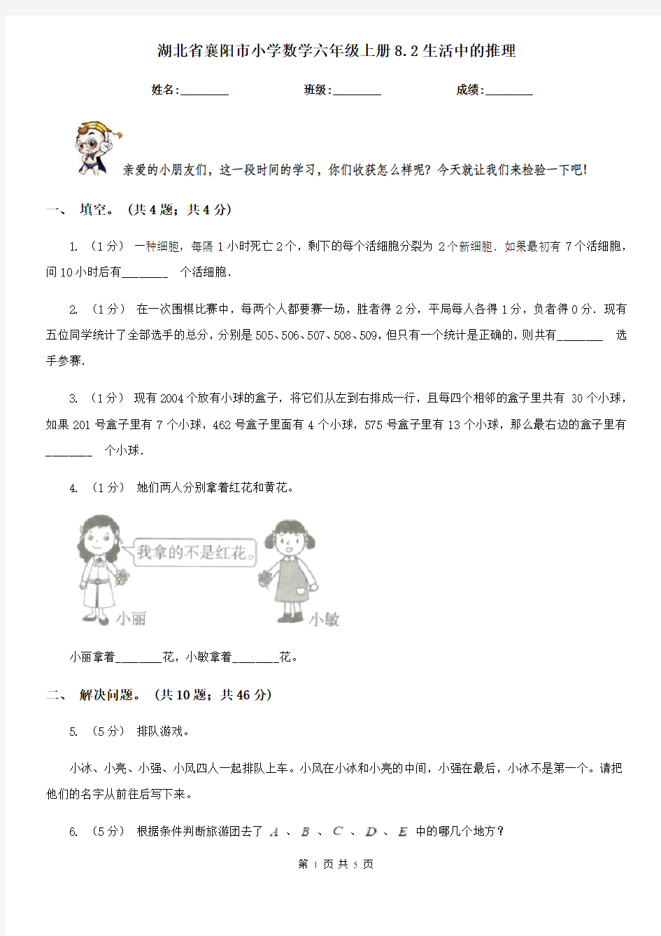 湖北省襄阳市小学数学六年级上册8.2生活中的推理