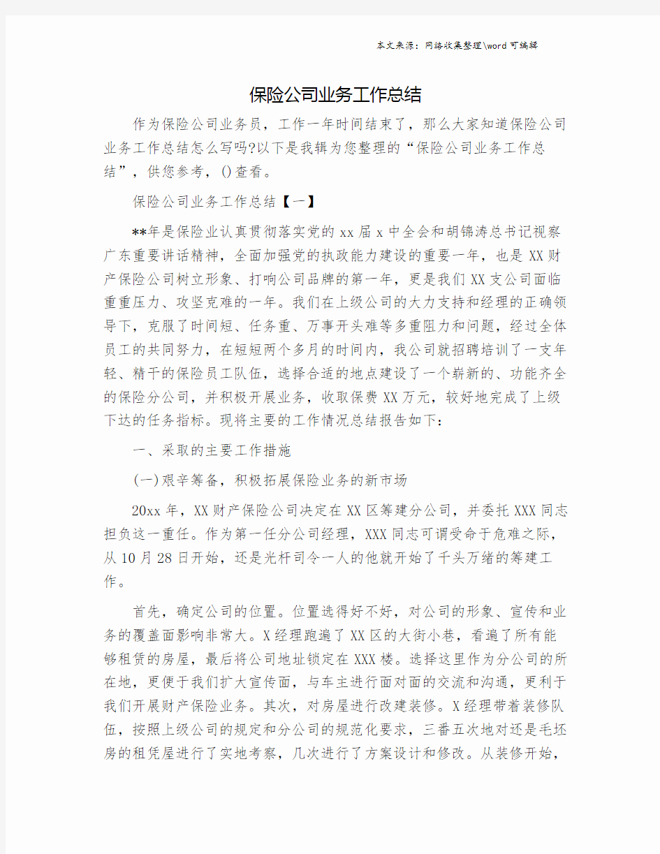 保险公司业务工作总结.doc