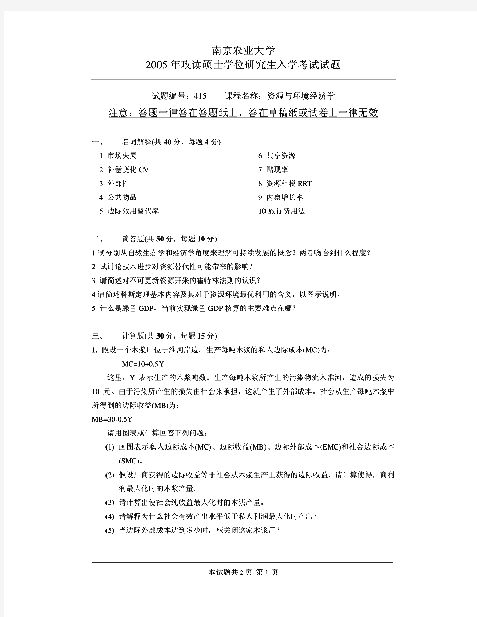南京农业大学815资源与环境经济学历年考研试题