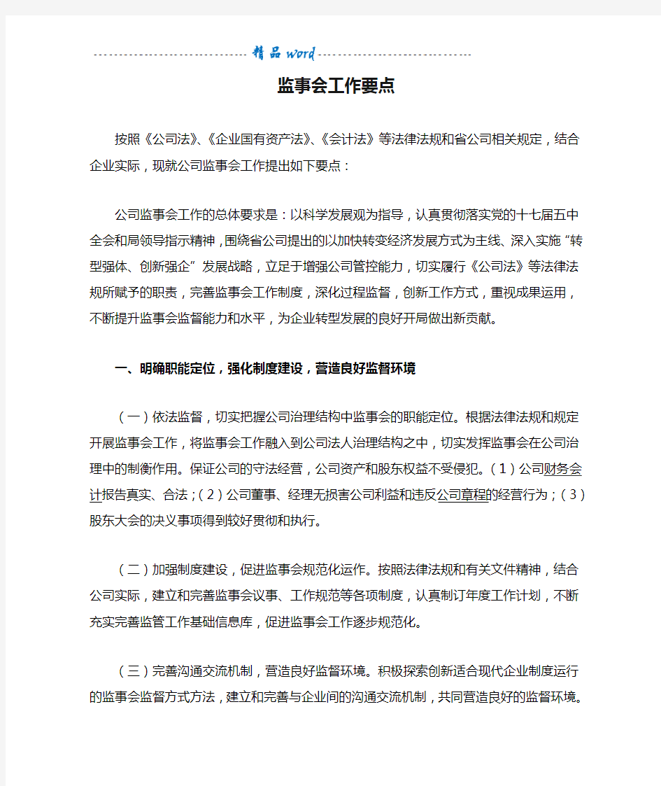 公司监事会工作要点