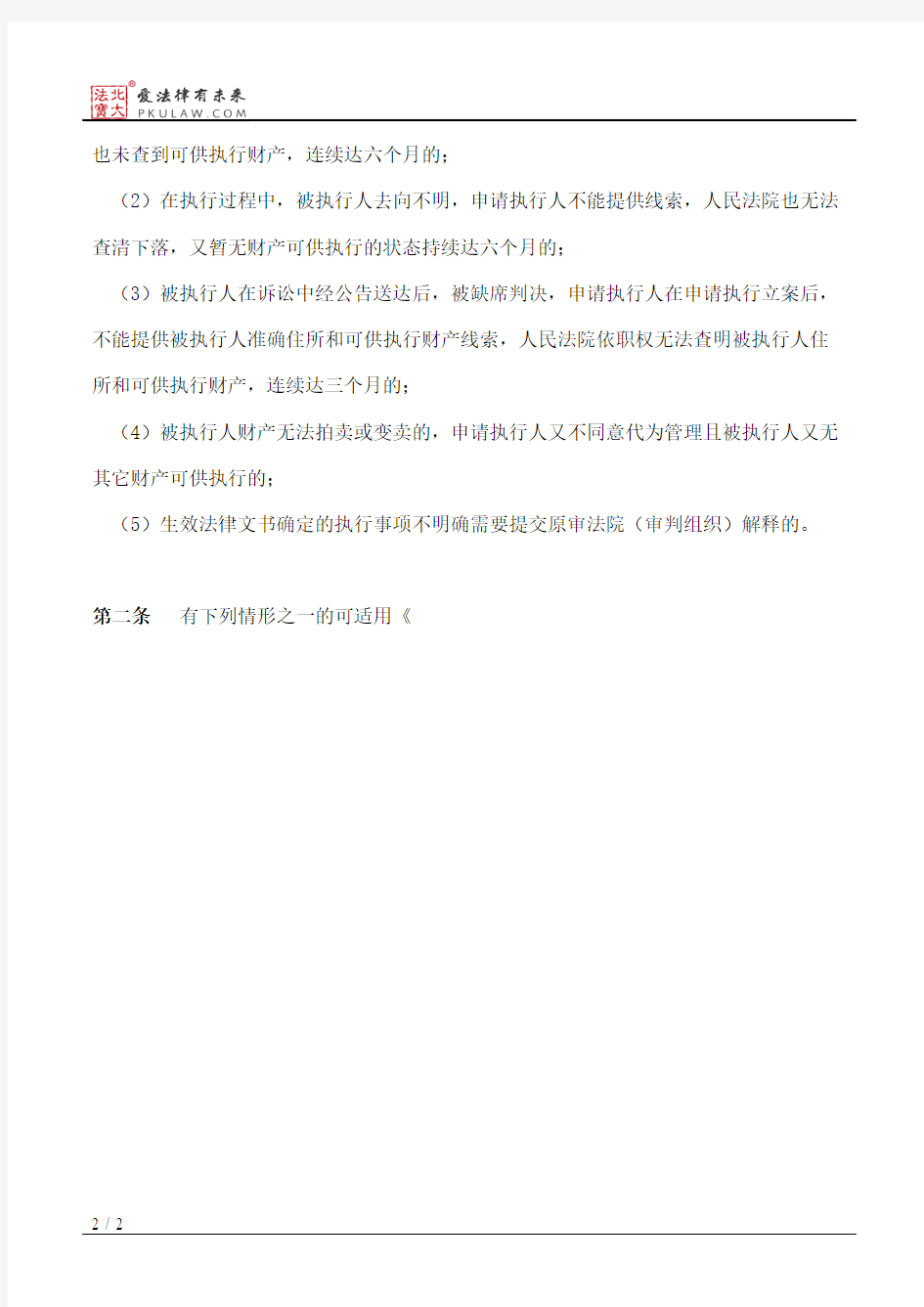 郑州市中级人民法院关于执行案件适用中止、终结执行有关问题的规