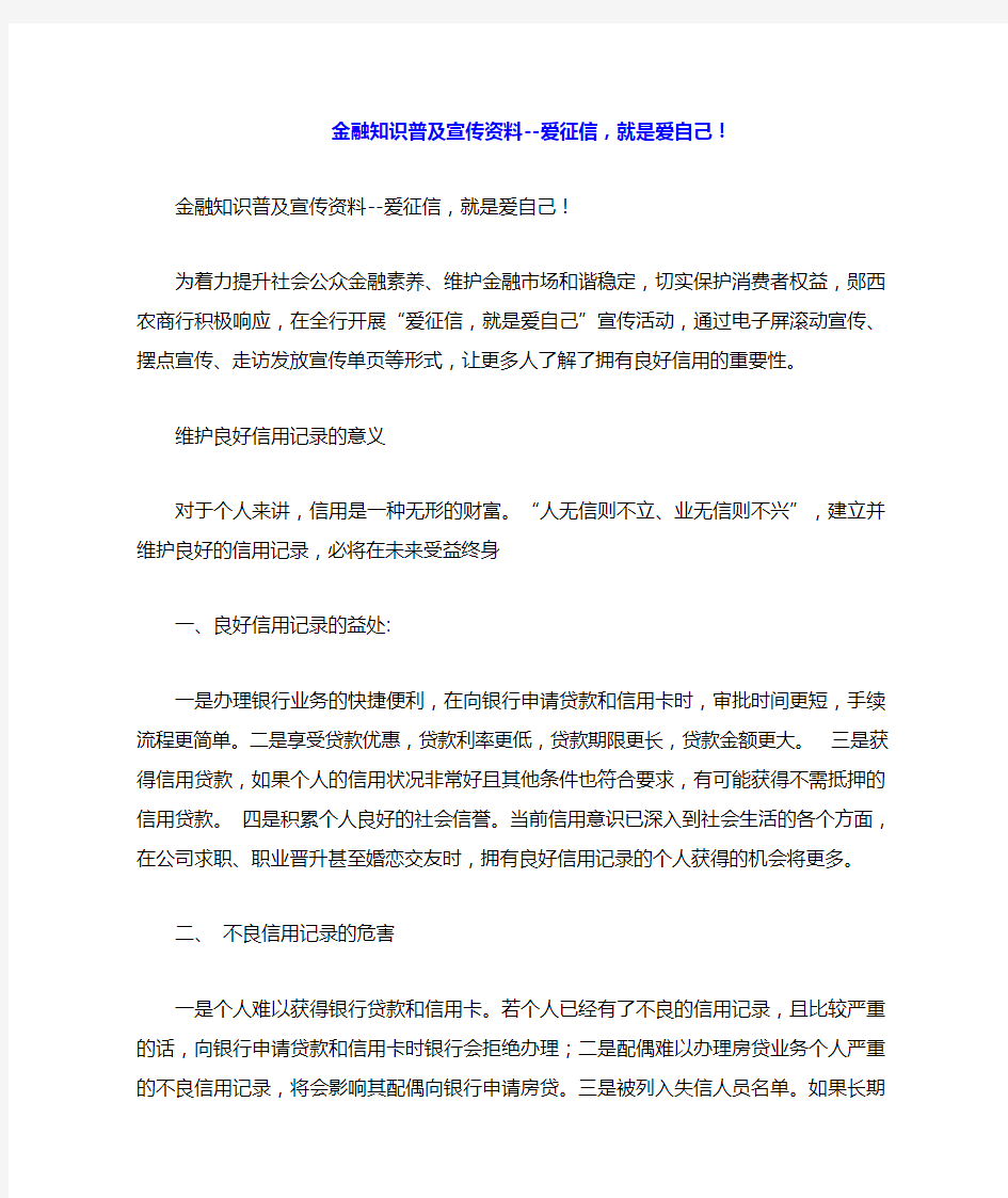 金融知识普及宣传资料--爱征信,就是爱自己!.doc