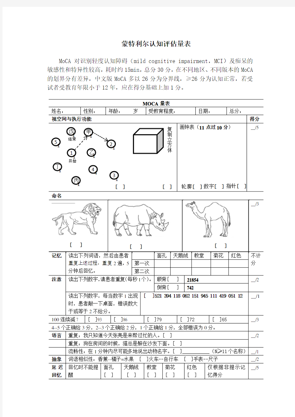 (完整版)蒙特利尔认知评估量表word版MoCA表