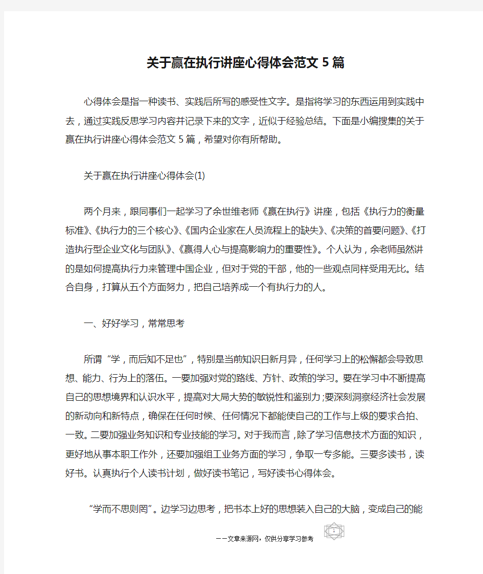 关于赢在执行讲座心得体会范文5篇