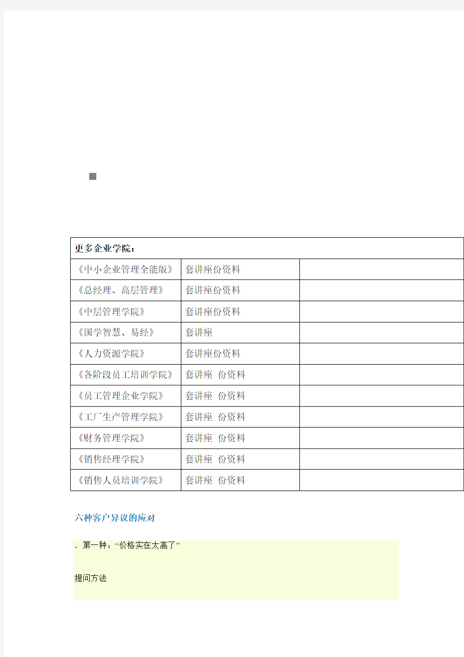 六种客户异议的应对技巧