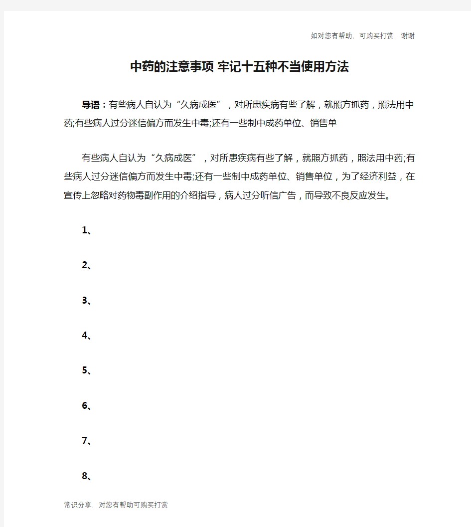 中药的注意事项 牢记十五种不当使用方法