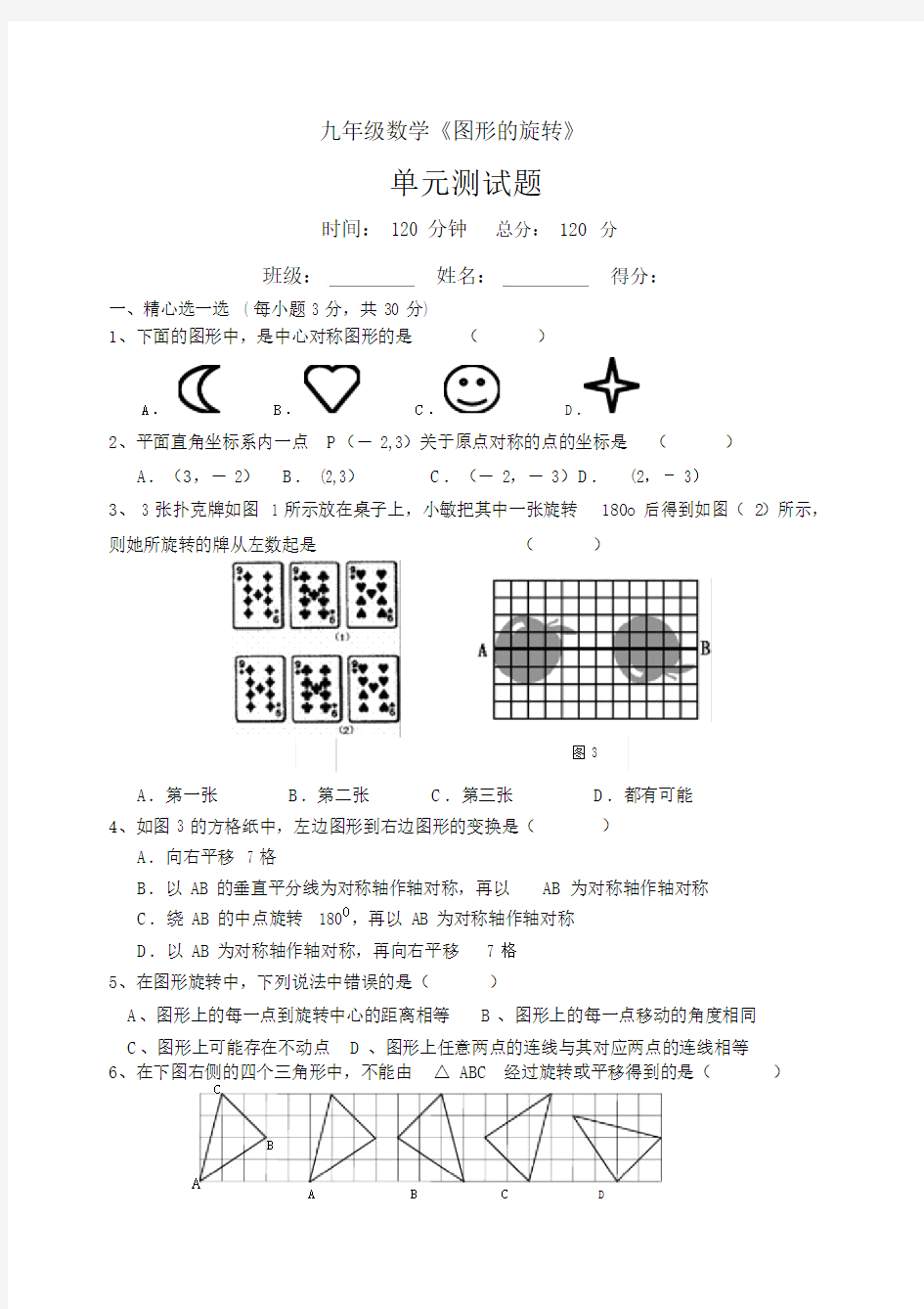 九年级数学图形的旋转全章测试题