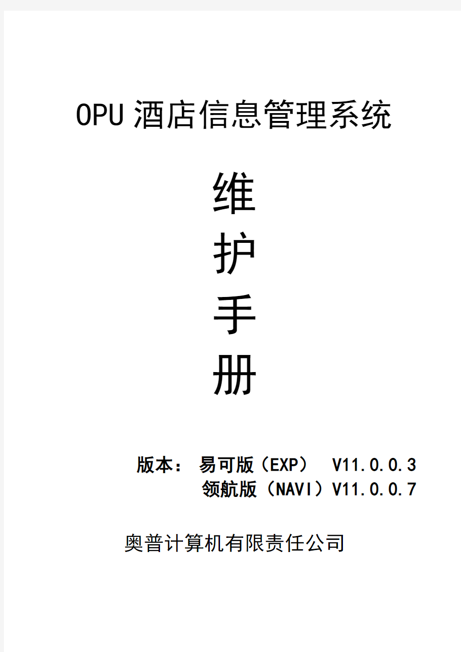 OPU维护手册