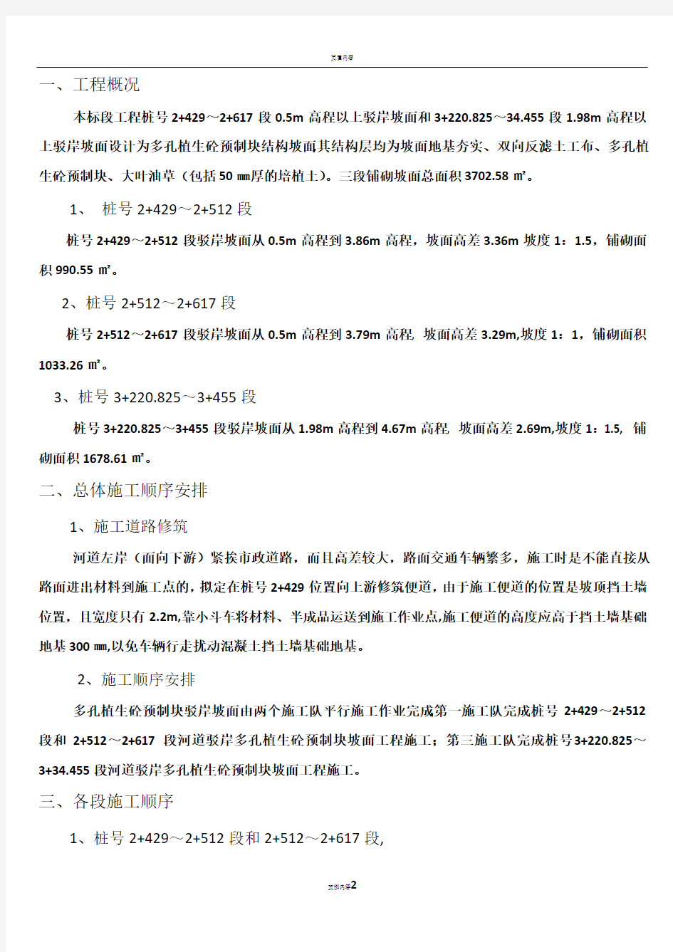 多孔植生砼预制块护坡工程施工方案