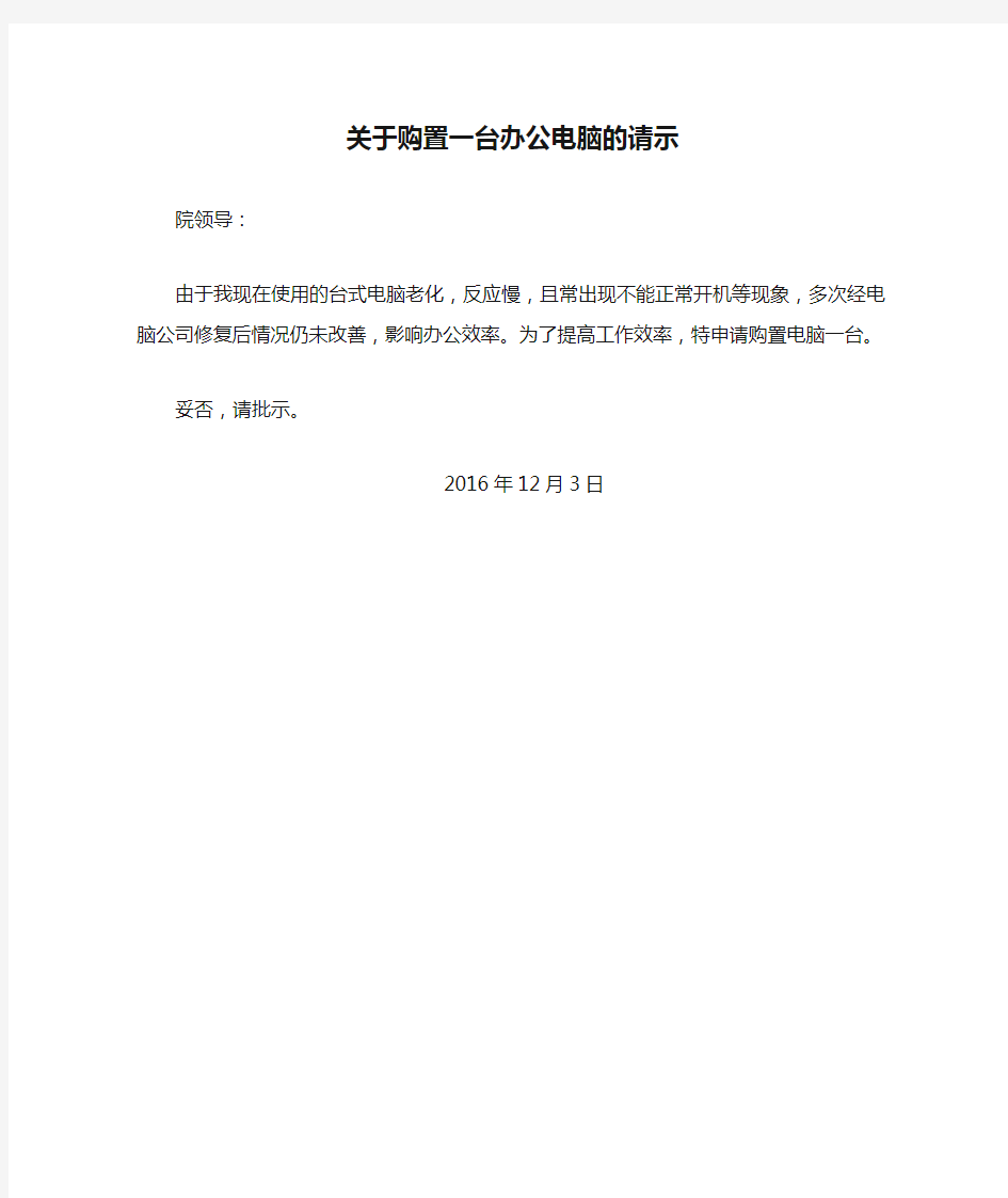 关于购置一台办公电脑的请示