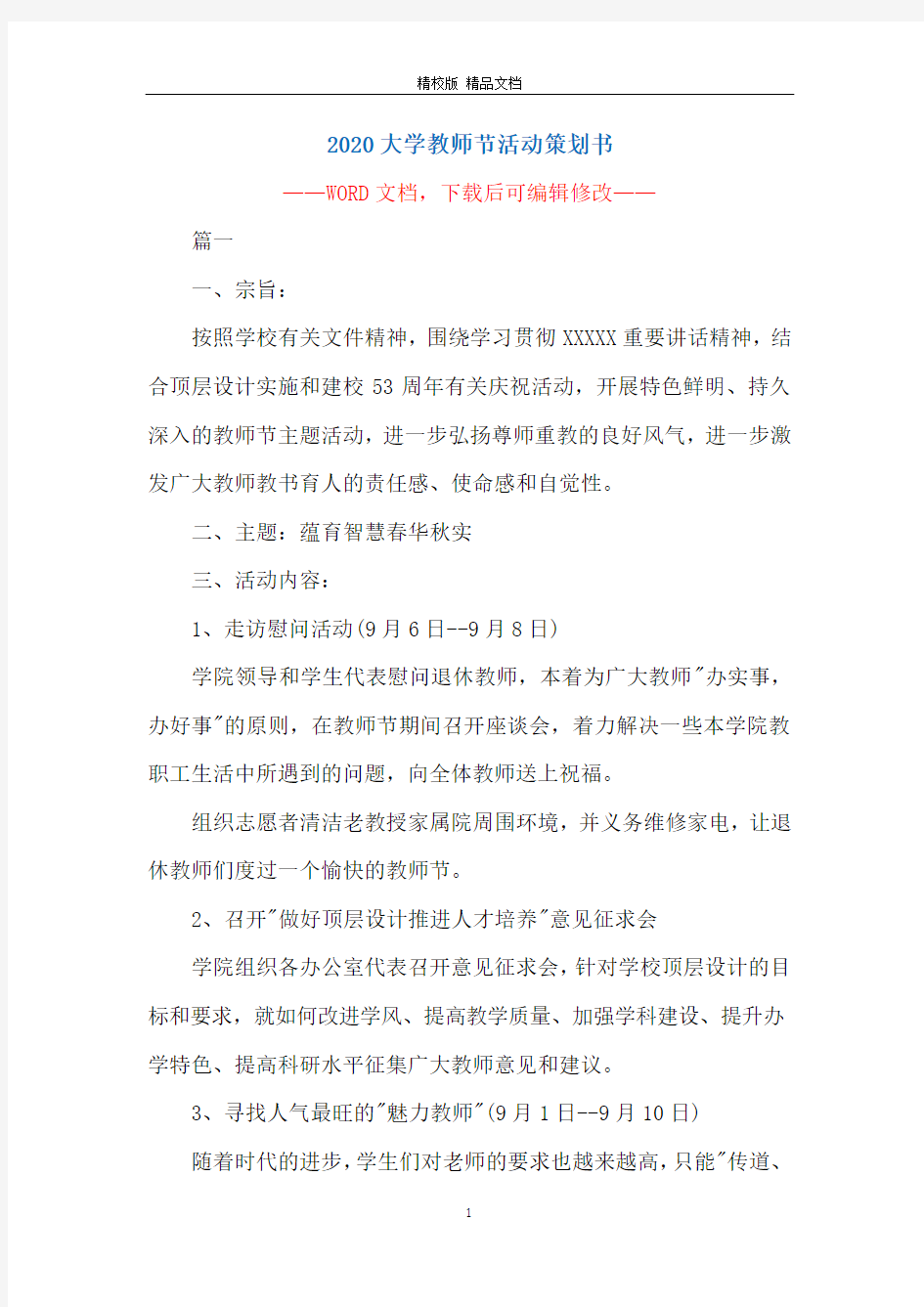 2020大学教师节活动策划书