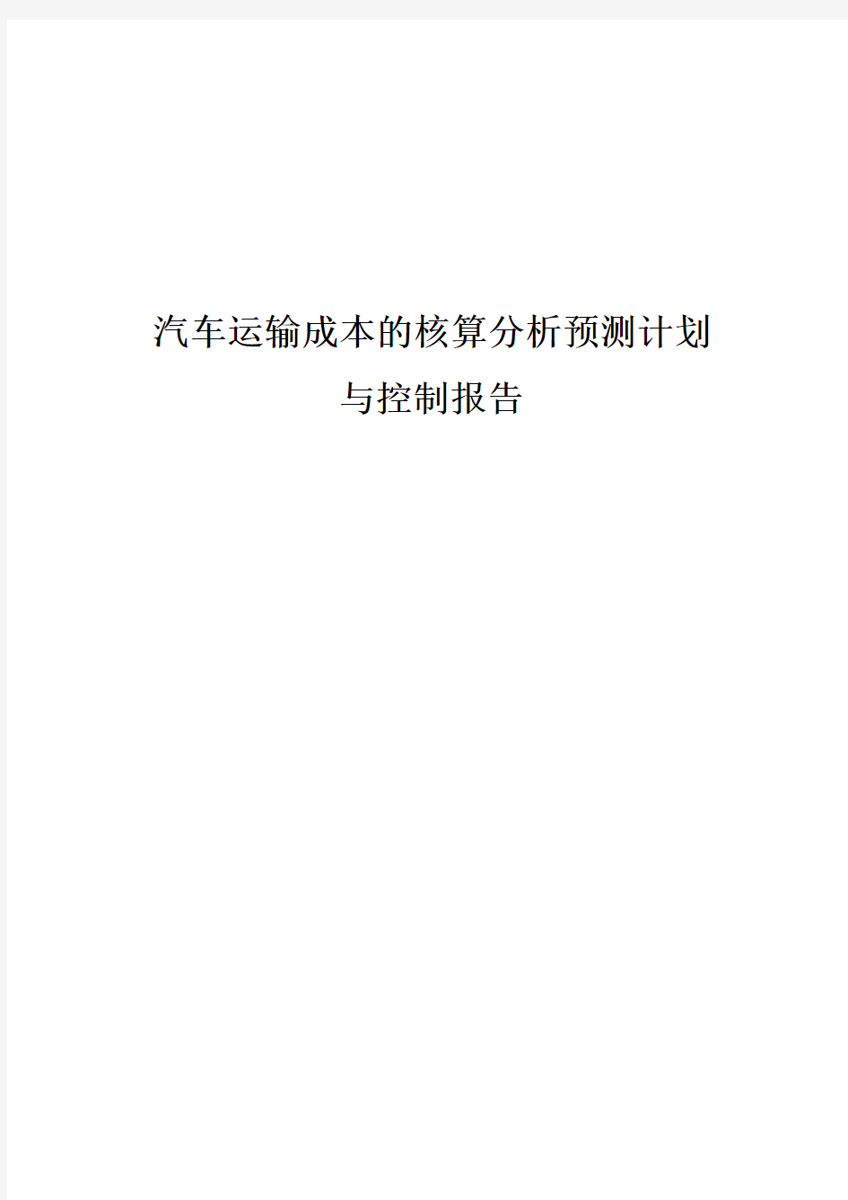 物流汽车运输成本的核算分析预测计划与控制报告