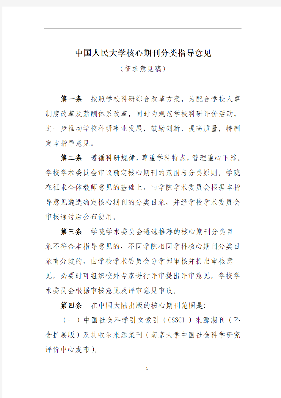 中国人民大学核心期刊分类指导意见
