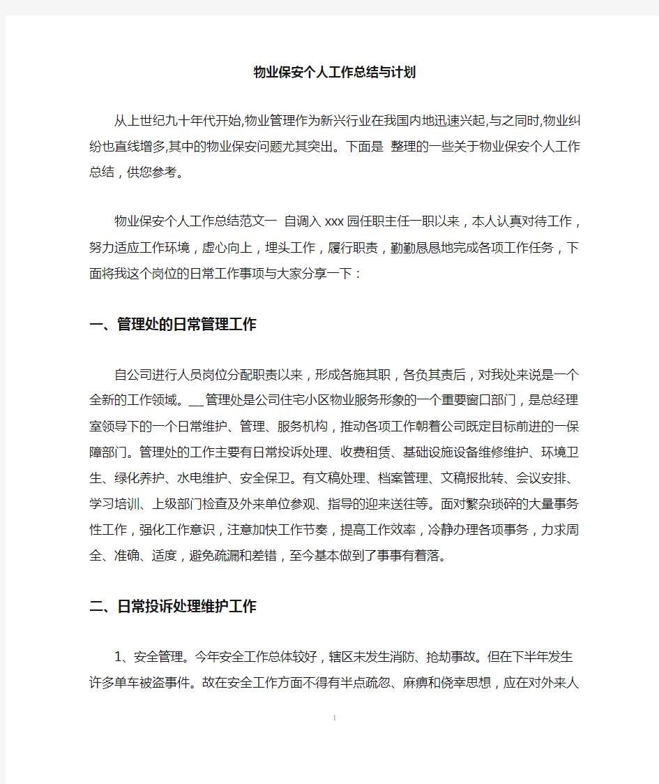 物业保安个人工作总结与计划