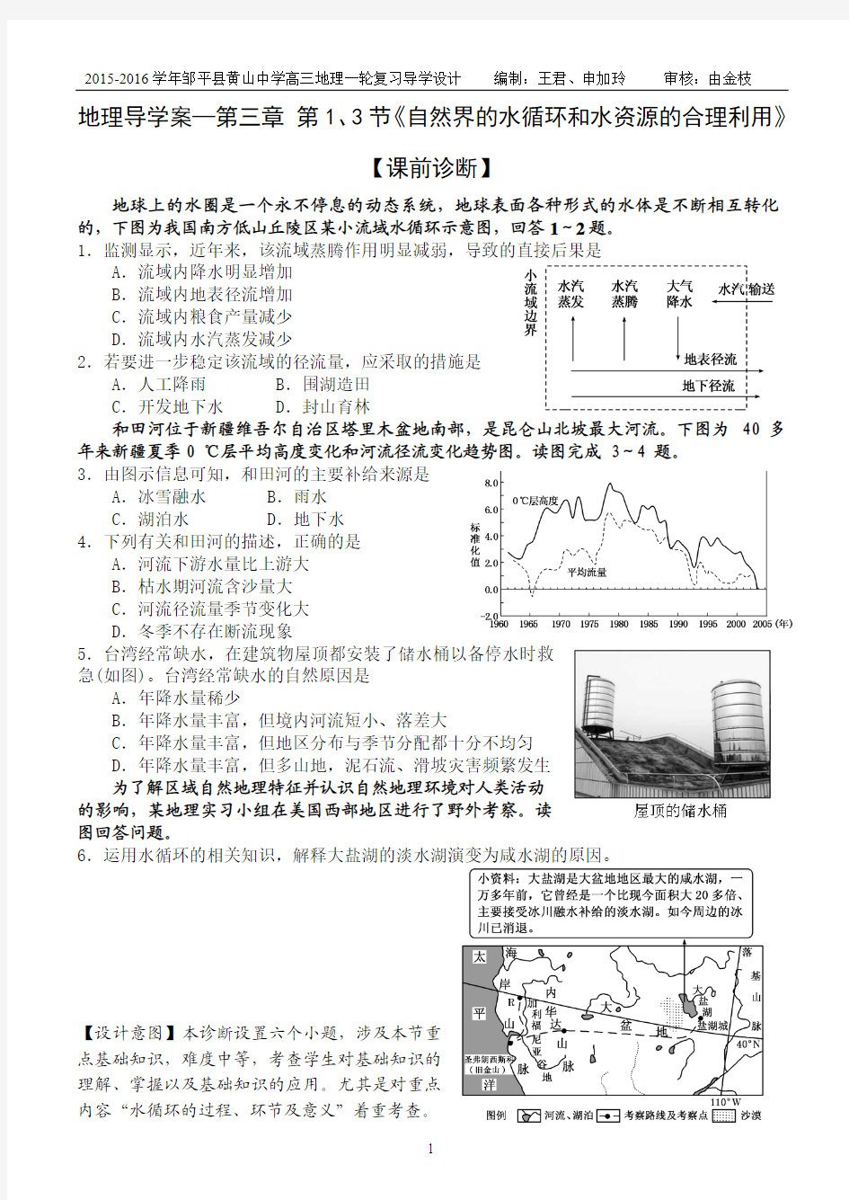 第一、三节《自然界的水循环和水资源的合理利用》