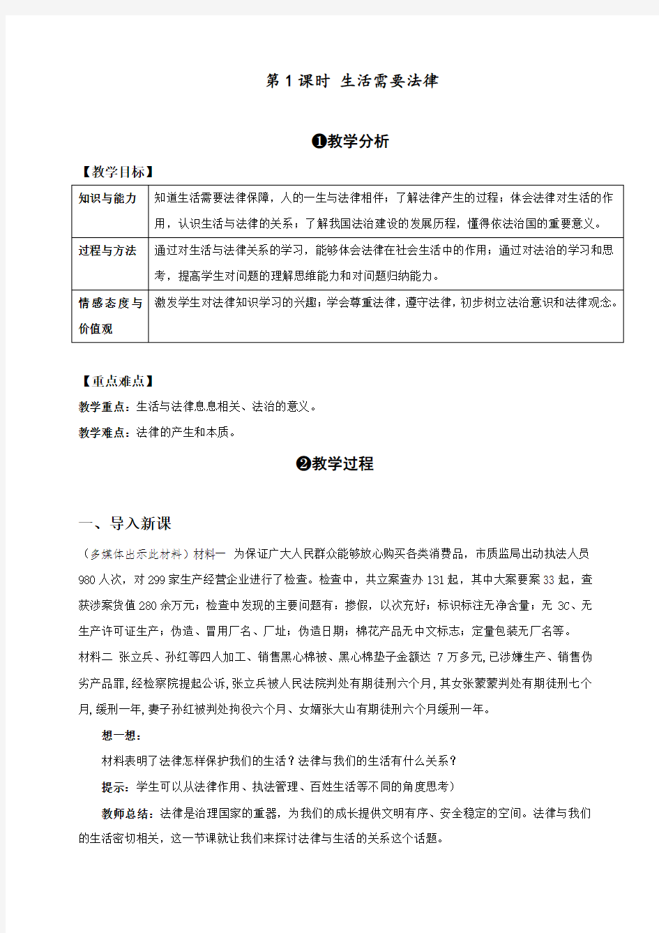 最新部编人教版七年级下册道德与法制《生活需要法律》教学设计