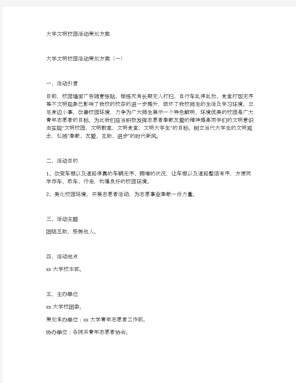 大学文明校园活动策划方案