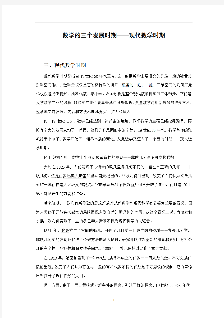 数学的三个发展时期——现代数学时期