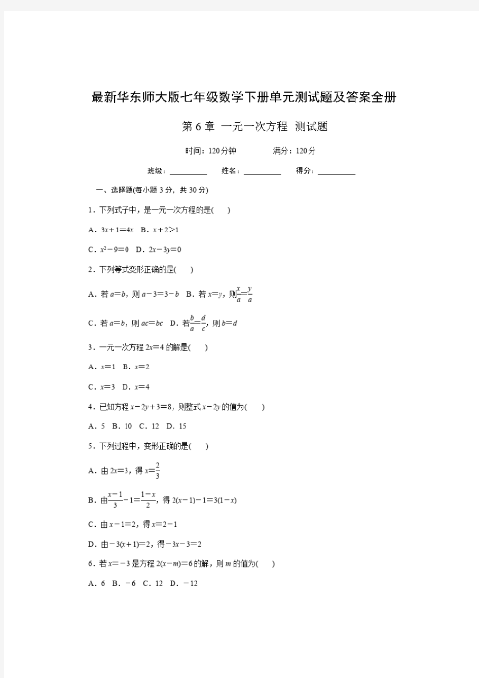 最新华东师大版七年级数学下册单元测试题及答案全册.doc