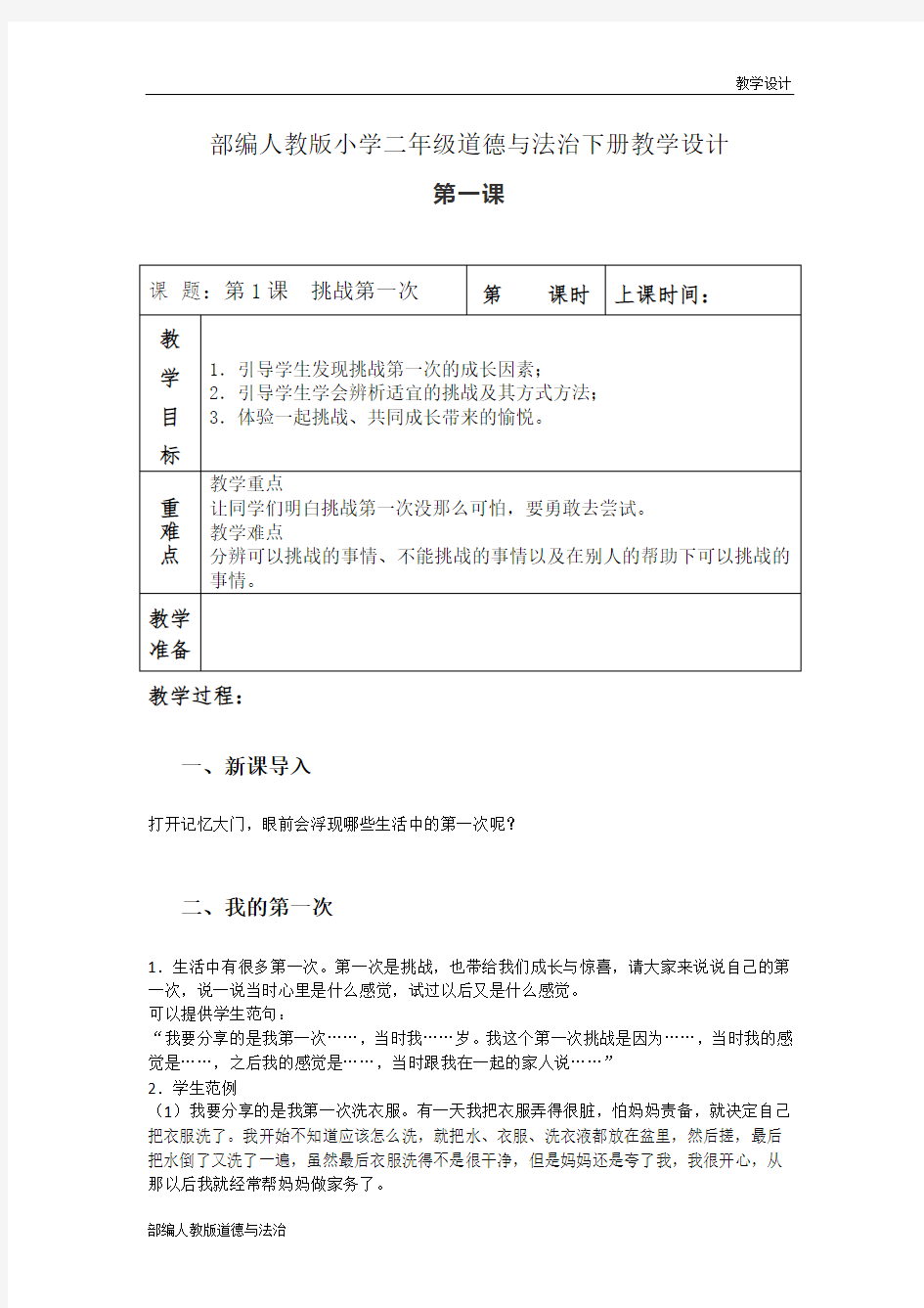 部编人教版小学二年级道德与法治下册教学设计-第一课《挑战第一次》(教案)