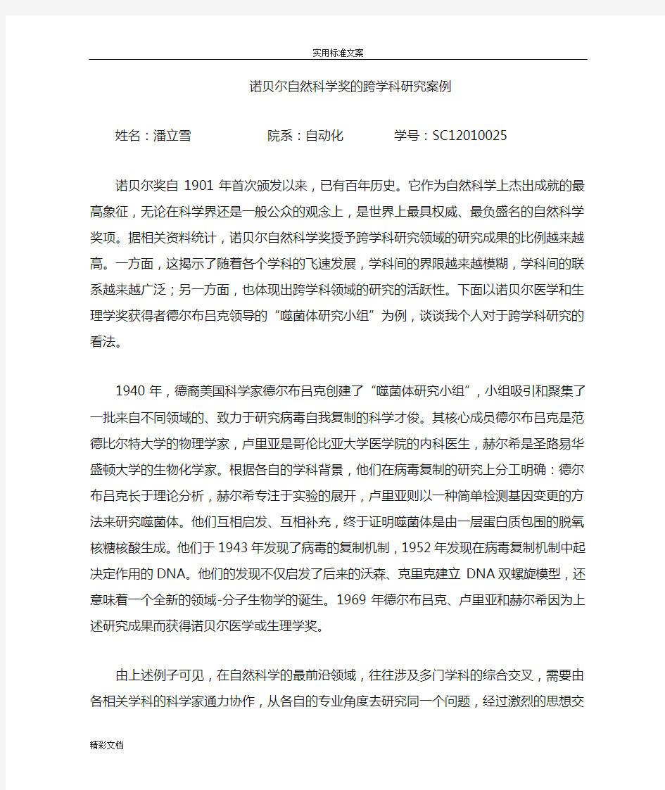 诺贝尔自然科学的奖地跨学科科研案例