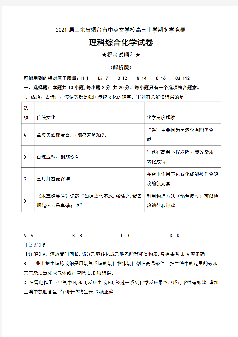 2021届山东省烟台市中英文学校高三上学期冬学竞赛理科综合化学试卷及解析