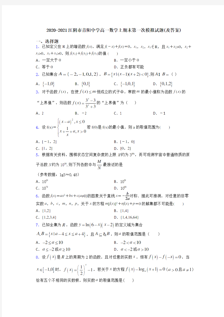 2020-2021江阴市青阳中学高一数学上期末第一次模拟试题(及答案)