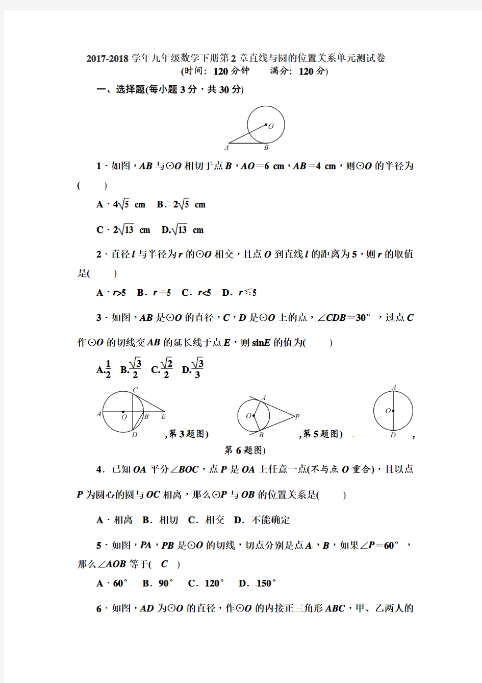 2018年浙教版九年级下册数学第2章直线与圆的位置关系单元试卷及答案