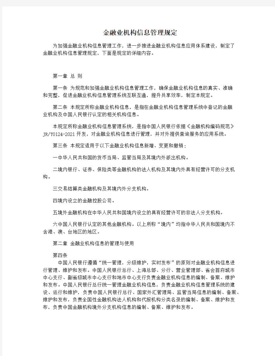 金融业机构信息管理规定