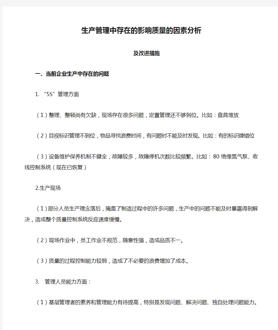 生产管理中存在的影响质量的因素分析及改进措施