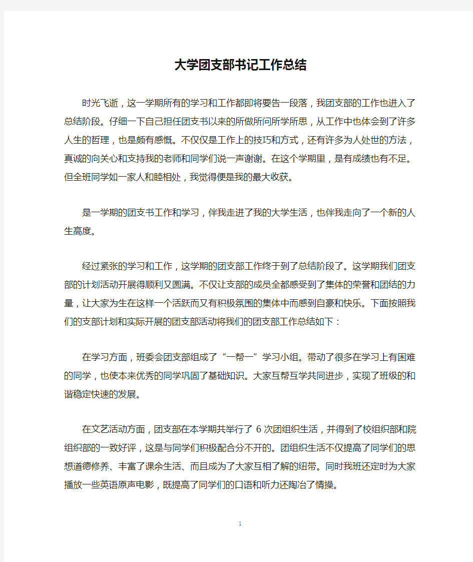 大学团支部书记工作总结