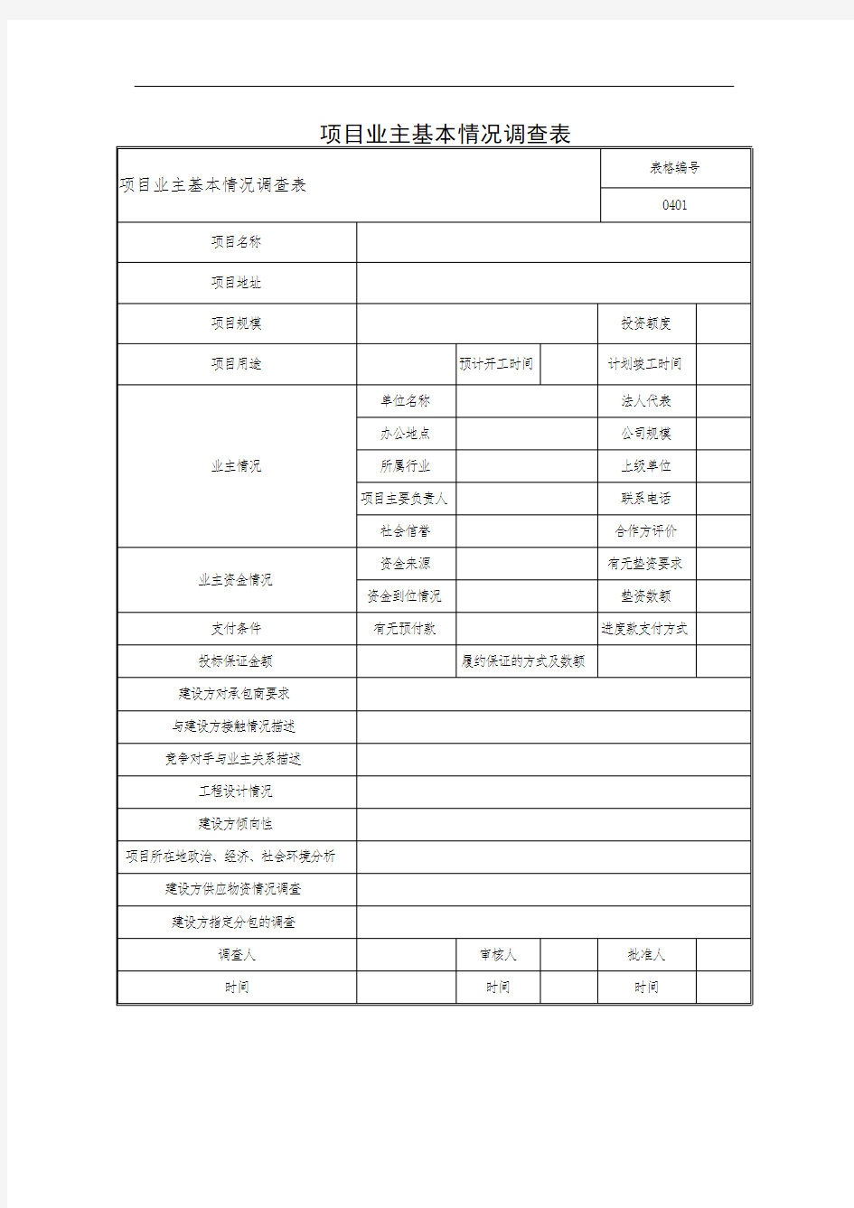 项目业主基本情况调查表