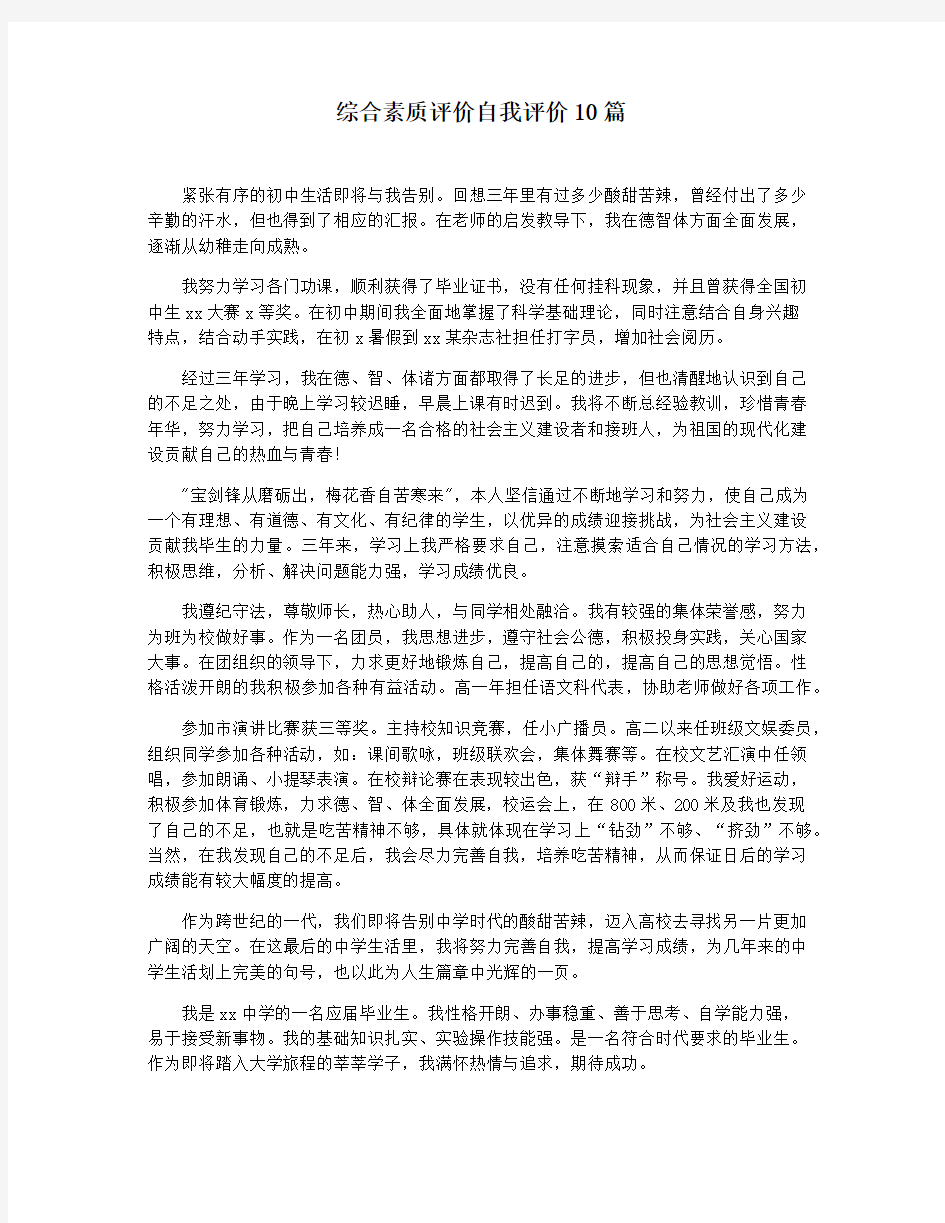 综合素质评价自我评价10篇