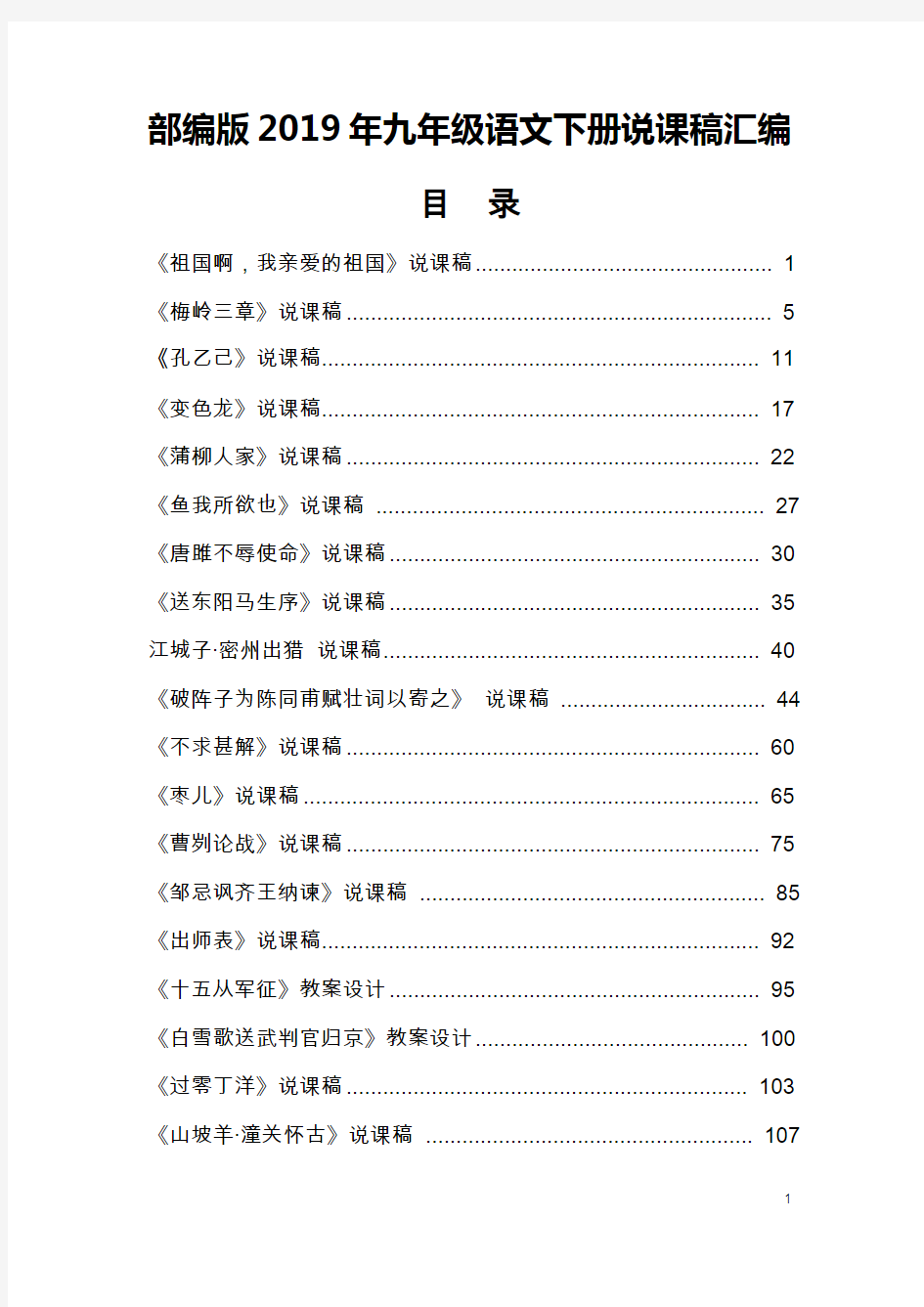 【部编版】2019年九年级语文下册说课稿汇编19篇