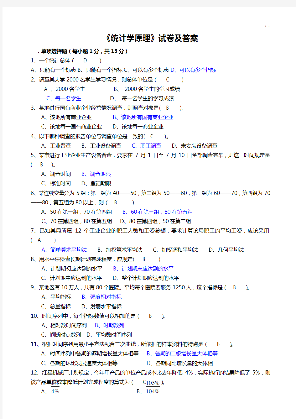 统计学基本知识试卷及参备考资料答案解析