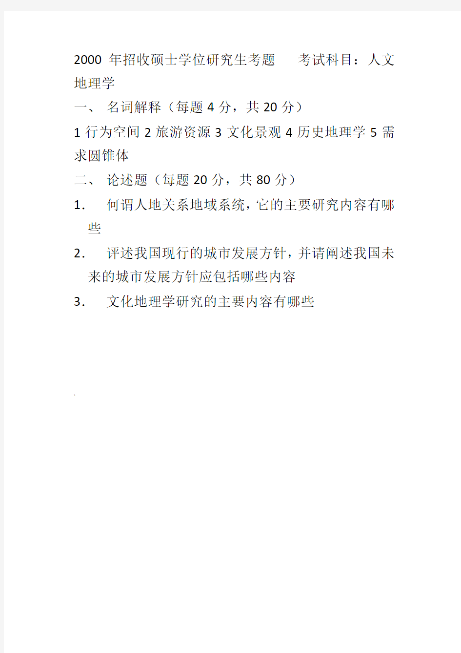 安徽师范大学人文地理学考研真题00-10