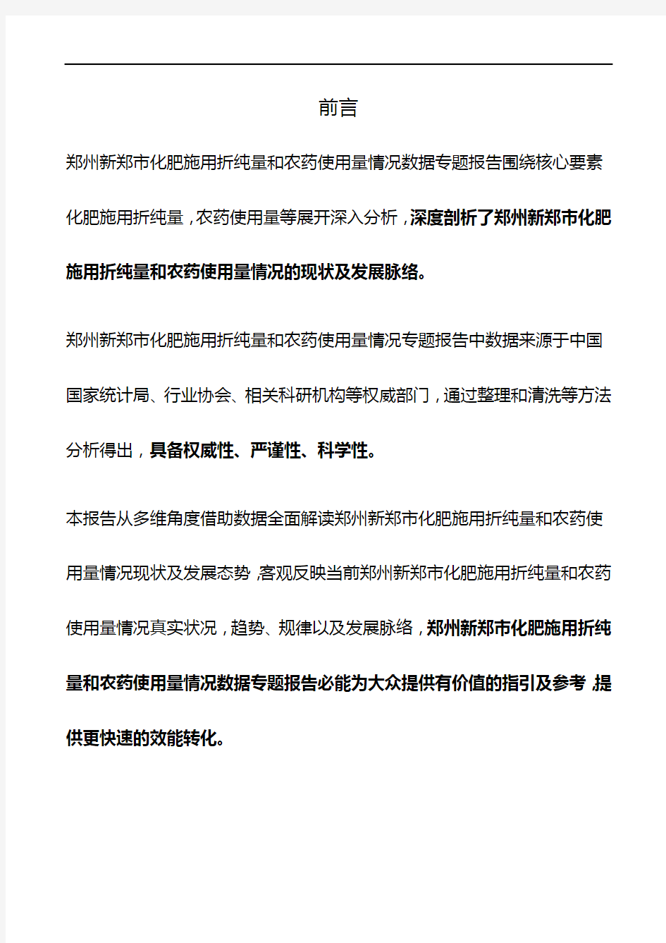 河南省郑州新郑市化肥施用折纯量和农药使用量情况数据专题报告2019版