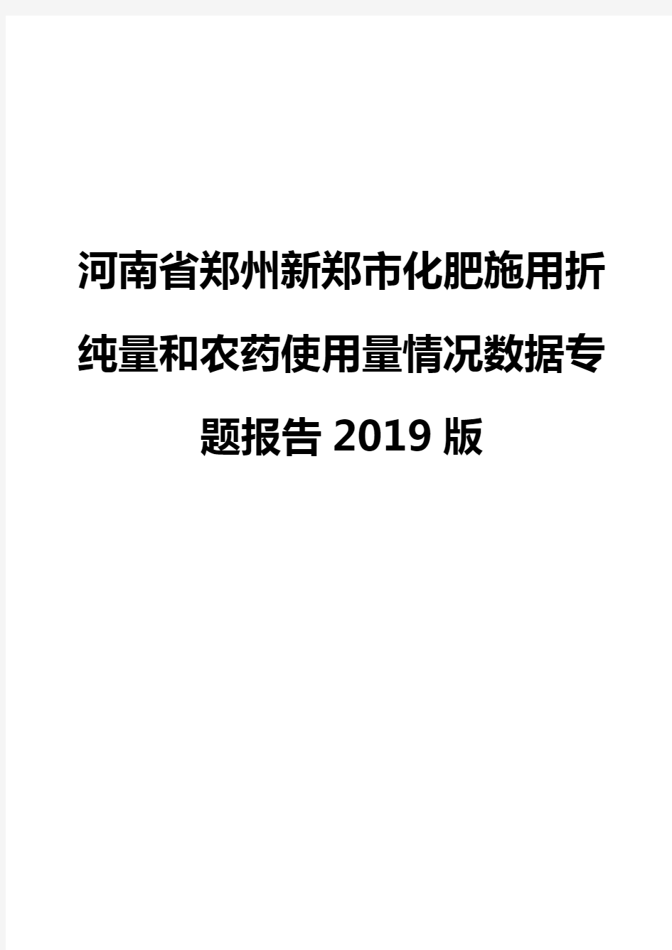 河南省郑州新郑市化肥施用折纯量和农药使用量情况数据专题报告2019版