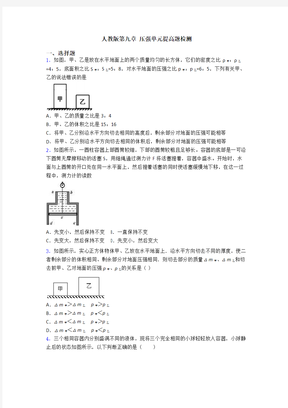 人教版第九章 压强单元提高题检测